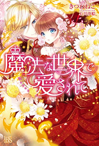 魔法な世界で愛されて