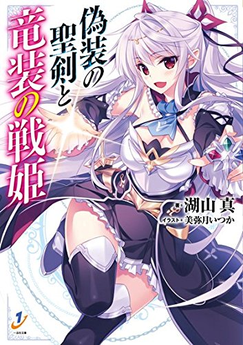 偽装の聖剣と竜装の戦姫