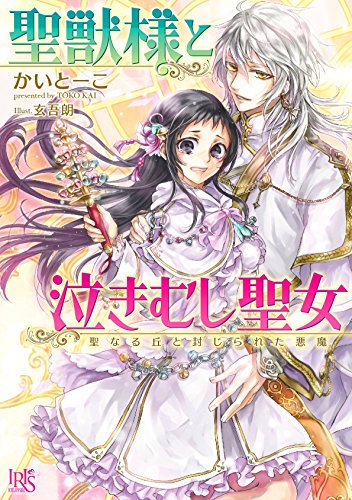 聖獣様と泣きむし聖女