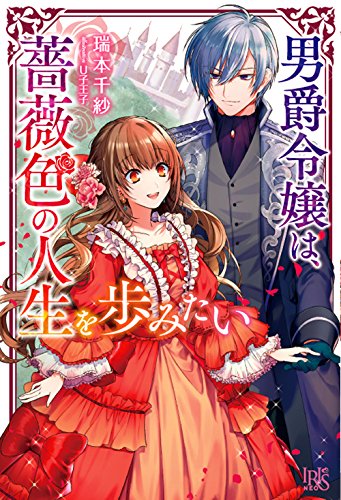 男爵令嬢は、薔薇色の人生を歩みたい