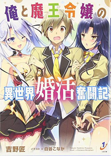 俺と魔王令嬢の異世界婚活奮闘記