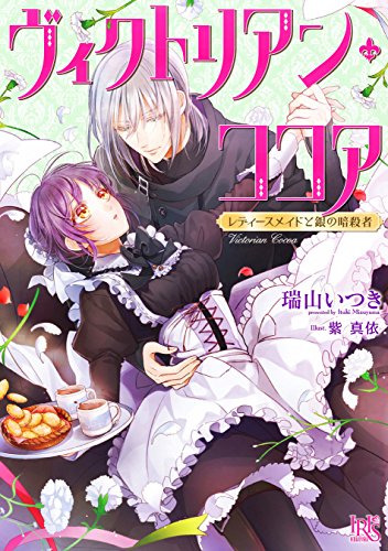 ヴィクトリアン・ココア レディースメイドと銀の暗殺者