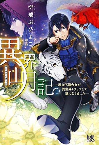 異界山月記―社会不適合女が異世界トリップして獣になりました―
