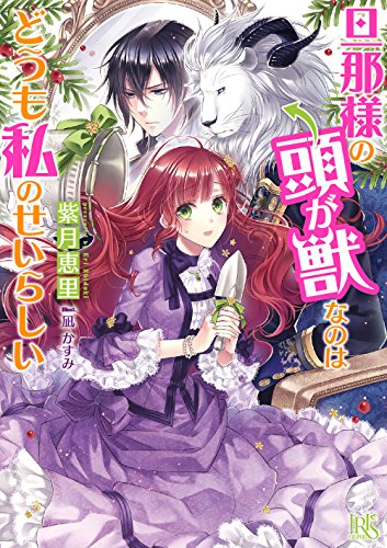 旦那様の頭が獣なのはどうも私のせいらしい