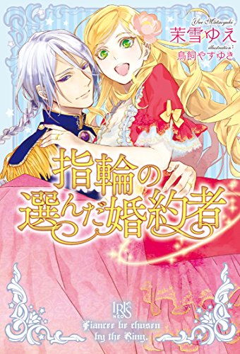 指輪の選んだ婚約者