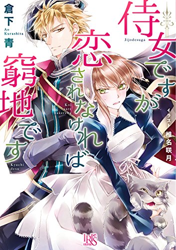 侍女ですが恋されなければ窮地です