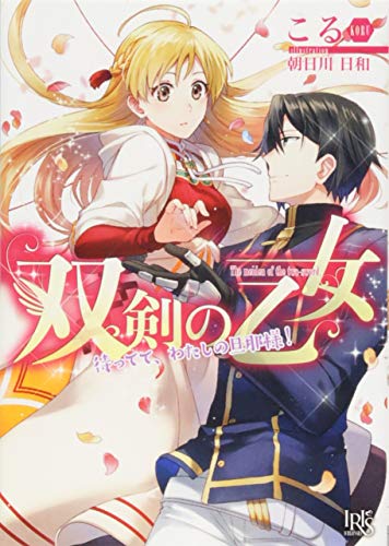 双剣の乙女 待ってて、わたしの旦那様!