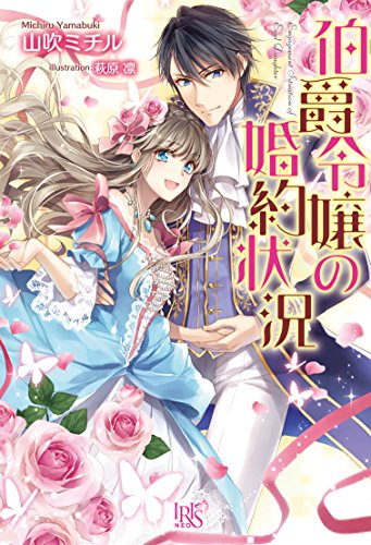 伯爵令嬢の婚約状況