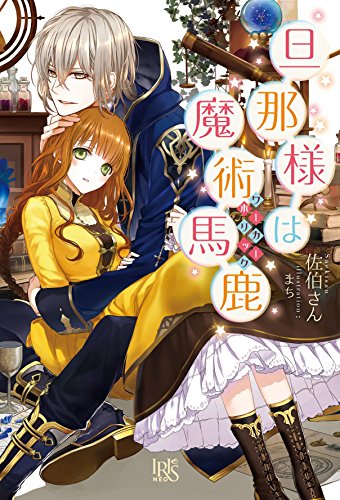 旦那様は魔術馬鹿