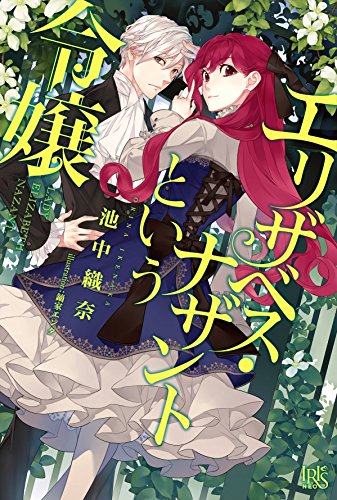 エリザベス・ナザントという令嬢