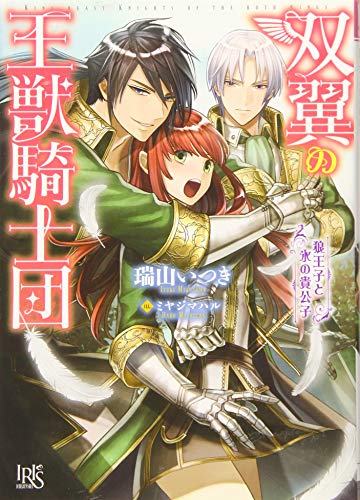 双翼の王獣騎士団