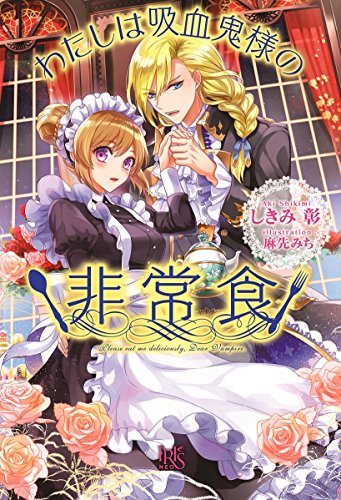 わたしは吸血鬼様の非常食