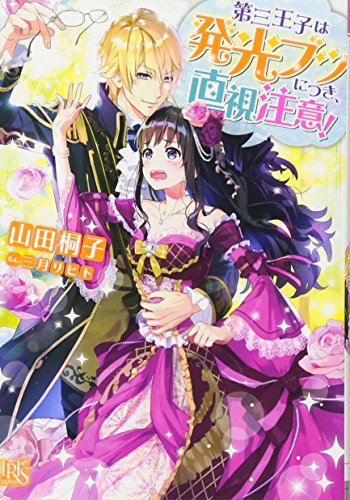 第三王子は発光ブツにつき、直視注意!