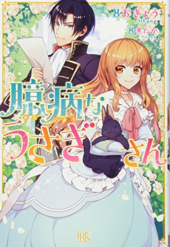 臆病なうさぎさん