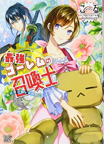 最強ゴーレムの召喚士