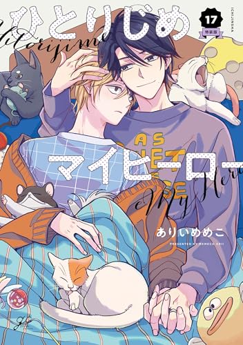 ひとりじめマイヒーロー 特装版 17巻