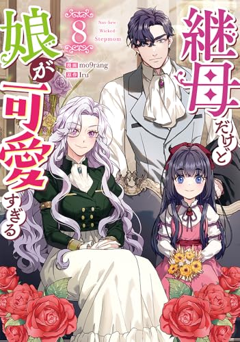 継母だけど娘が可愛すぎる 8巻