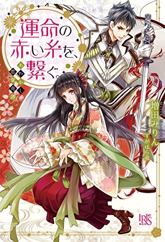 あやかし恋愛奇譚 運命の赤い糸を、繋ぐ。