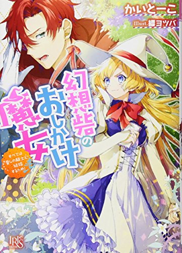 幻想砦のおしかけ魔女 すべては愛しの騎士と結婚するため!