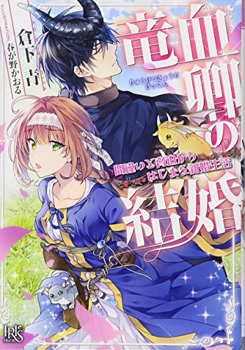 竜血卿の結婚 間違いと脅迫からはじまる新婚生活