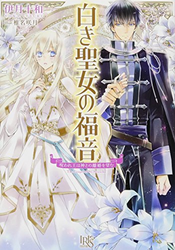 白き聖女の福音 呪われ王は神との離婚を望む