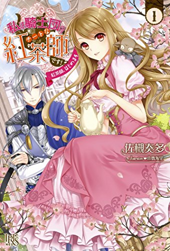 私は騎士団のチートな紅茶師です!