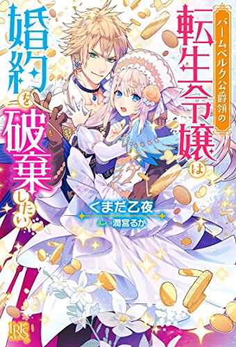 バームベルク公爵領の転生令嬢は婚約を破棄したい