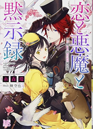 恋と悪魔と黙示録