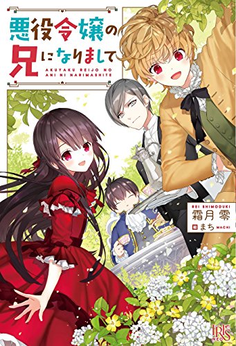 悪役令嬢の兄になりまして