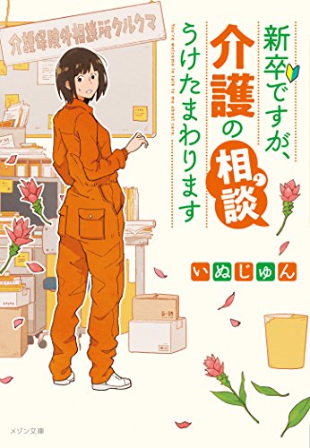 新卒ですが、介護の相談うけたまわります