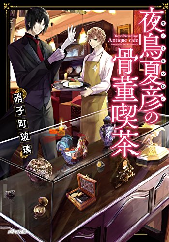 夜鳥夏彦の骨董喫茶