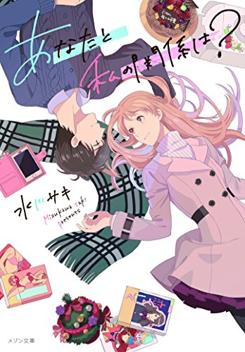 あなたと私の関係は?