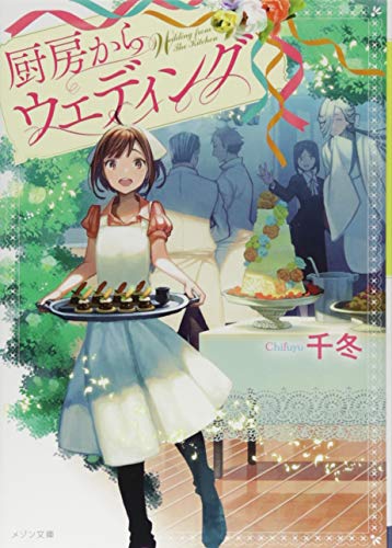 厨房からウエディング