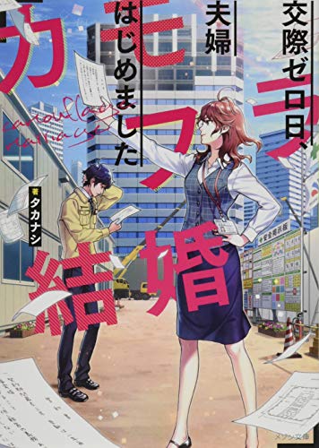 カモフラ結婚 交際ゼロ日、夫婦はじめました