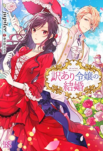 訳あり令嬢の結婚