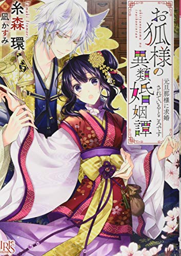 お狐様の異類婚姻譚