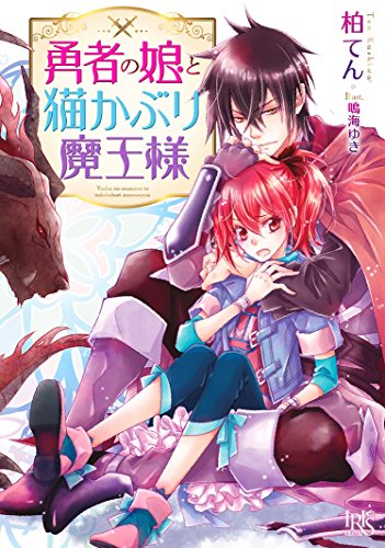 勇者の娘と猫かぶり魔王様