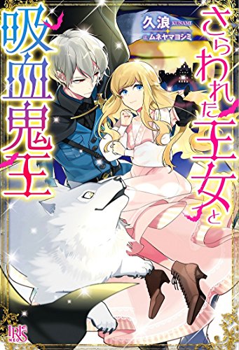 さらわれた王女と吸血鬼王