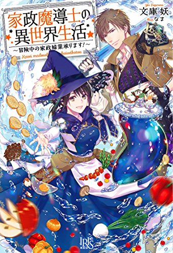 家政魔導士の異世界生活~冒険中の家政婦業承ります!~