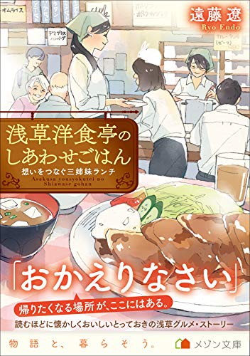 浅草洋食亭のしあわせごはん 想いをつなぐ三姉妹ランチ