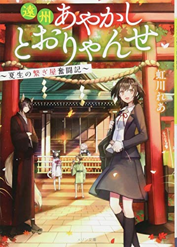 遠州あやかしとおりゃんせ ~夏生の繋ぎ屋奮闘記~