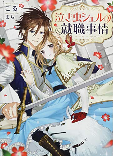 泣き虫シェルの就職事情