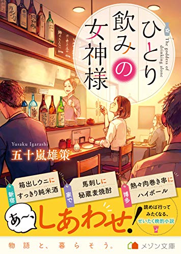 ひとり飲みの女神様