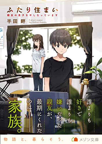 ふたり住まい 親友の息子をやしなっています