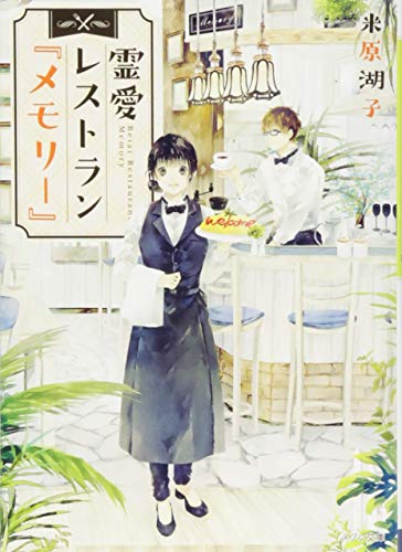 霊愛レストラン『メモリー』