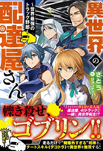異世界の配達屋さん~世界最強のトラック野郎~