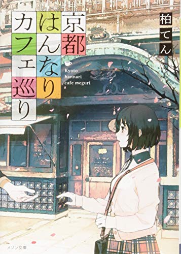 京都はんなりカフェ巡り