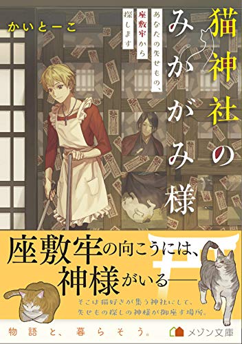 猫神社のみかがみ様