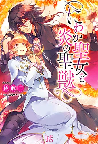 にわか聖女と炎の聖獣