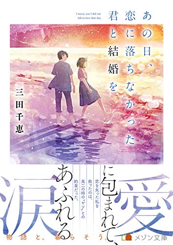 あの日、恋に落ちなかった君と結婚を